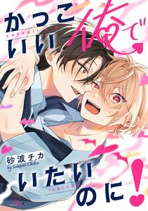 かっこいい俺でいたいのに！【電子限定描き下ろし付】【LINEマンガ・ebookjapan限定特典付】