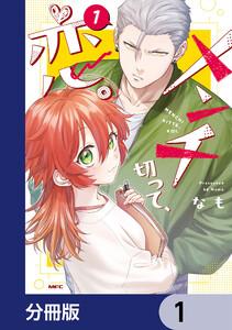 メンチ切って、恋。【分冊版】　1