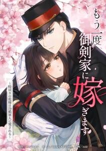 もう一度、御剣家に嫁ぎます～時戻りの花嫁は冷酷軍人に愛される～第１話