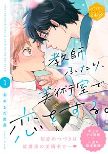 教師ふたり、美術室で恋をする。　分冊版　1巻