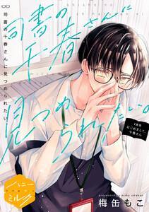 司書の千春さんに見つめられたい。　分冊版　1巻