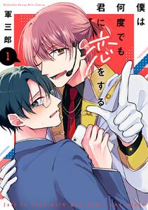 僕は何度でも君に恋をする　（1）【ebookjapan＆LINEマンガ限定特典付】