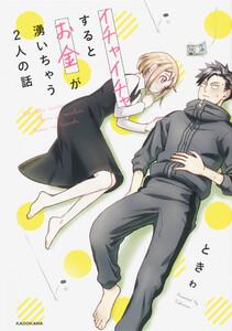 イチャイチャするとお金が湧いちゃう２人の話【タテスク】　Chapter1
