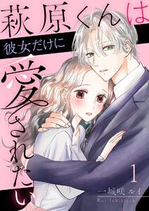 萩原くんは彼女だけに愛されたい 1巻