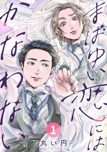 まばゆい恋にはかなわない 1巻