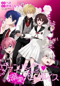 ヴァンパイア・溺愛パラダイス　【連載版】　1巻