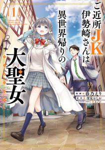 ご近所JK伊勢崎さんは異世界帰りの大聖女1巻