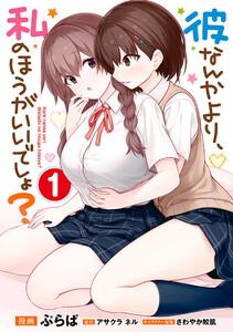 彼なんかより、私のほうがいいでしょ？ 1巻