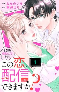 この恋、配信できますか？　分冊版　1巻