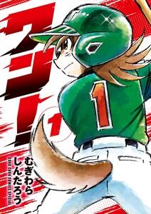 ワン！　1巻