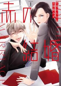 赤の結婚　1巻