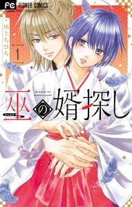 巫の婿探し　1巻