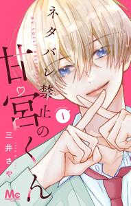 ネタバレ禁止の甘宮くん 1巻