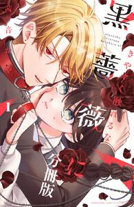 きやすく触れるな黒薔薇に　ベツフレプチ　1巻