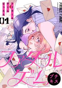 ファタールゲーム プチキス 1巻