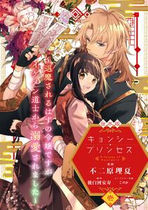 【合本版】キョンシー・プリンセス~退魔されるはずの令嬢ですがイケメン道士から溺愛されました~ 1巻