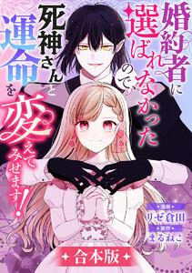 【合本版】婚約者に選ばれなかったので、死神さんと運命を変えてみせます！