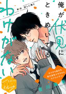 俺が伏見にときめいてるわけがない　分冊版　1巻