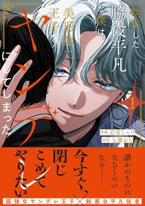 転生した脇役平凡な僕は、美形第二王子をヤンデレにしてしまった１