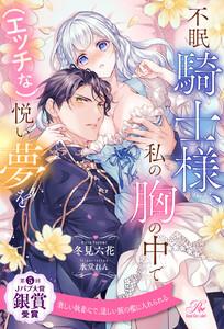 【全1-6セット】不眠騎士様、私の胸の中で(エッチな)悦い夢を【イラスト付】