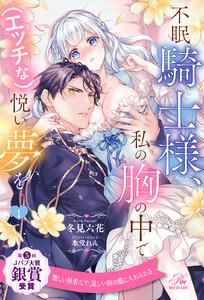 不眠騎士様、私の胸の中で（エッチな）悦い夢を【１】