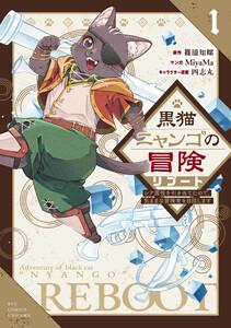 黒猫ニャンゴの冒険リブート レア属性を引き当てたので、気ままな冒険者を目指します(1)【電子限定特典ペーパー付き】