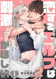 恋するエルフは刺激がほしい（１）