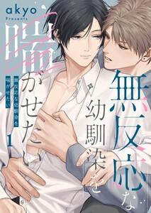 無反応な幼馴染を喘がせたい（１）