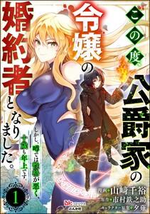 この度、公爵家の令嬢の婚約者となりました。しかし、噂では性格が悪く、十歳も年上です。 コミック版（分冊版） 【第1話】