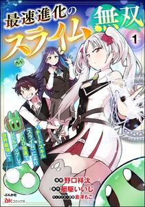 最速進化のスライム無双 ～チートスキル＜スライム＞により100倍速でレベルアップして世界最強に～ コミック版（分冊版） 【第1話】