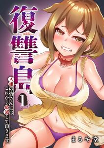 復讐島～A組の皆さんにはこれから破滅して頂きます　1巻