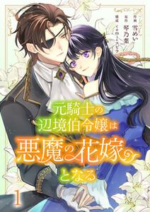 元騎士の辺境伯令嬢は悪魔の花嫁となる　1巻
