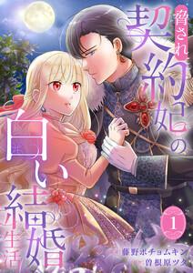 脅され契約妃の白い結婚生活【電子単行本版/特典おまけ付き】　1巻