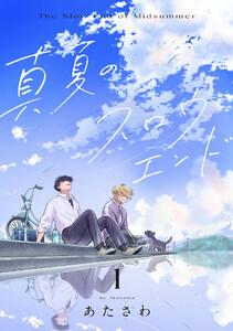 真夏のスロウエンド　1