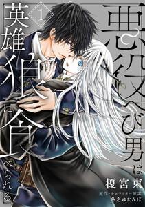 悪役へび男は英雄狼に食べられる　第1話
