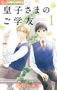 皇子さまのご学友【単話】　1巻