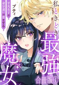 私ときどき最強魔女～平凡女子は身分違いの恋をする～【合冊版】　1巻