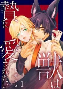 獣は贄に愛されたい　1巻
