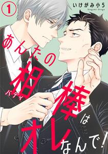 あんたの相棒はオレなんで！　1巻
