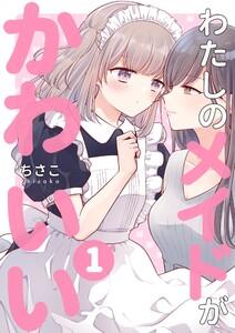 わたしのメイドがかわいい　1巻