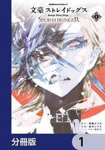 文豪ストレイドッグス ＳＴＯＲＭ ＢＲＩＮＧＥＲ【分冊版】　1