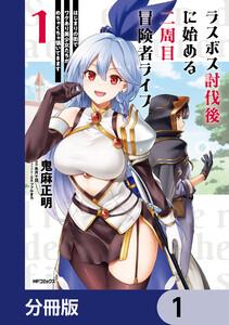 ラスボス討伐後に始める二周目冒険者ライフ　はじまりの街でワケあり美少女たちがめちゃくちゃ懐いてきます【分冊版】　1