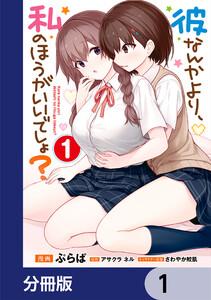 彼なんかより、私のほうがいいでしょ？【分冊版】　1