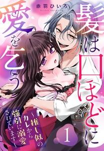 髪は口ほどに愛を乞う~推し似のカレから強引に溺愛されています~【単話売】 1話