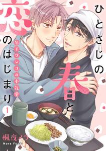 ひとさじの春と、恋のはじまり～年下ワンコの本気愛～1巻