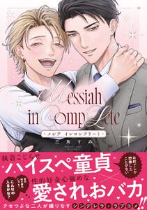 メシア インコンプリート【コミックス版／ebookjapan限定おまけ付き】