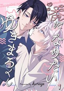 番になりたいゆきまるくん1巻