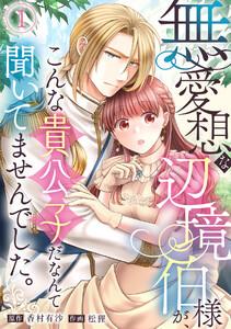 無愛想な辺境伯様が、こんな貴公子だなんて聞いてませんでした。1巻