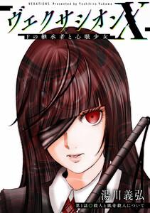ヴェクサシオンX　Fの継承者と心眼少女 分冊版 ： 1
