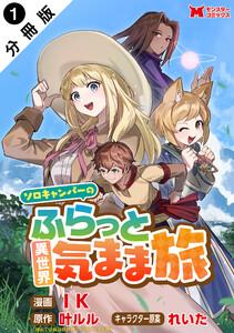 ソロキャンパーのふらっと異世界気まま旅（コミック） 分冊版 ： 1
